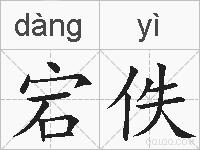 宕佚的拼音
