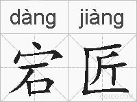 宕匠的拼音