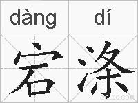 宕涤的拼音