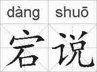宕说的拼音