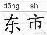 东市的拼音