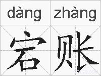 宕账的拼音