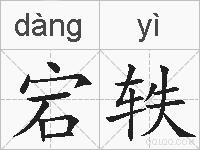 宕轶的拼音