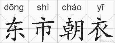 东市朝衣的拼音