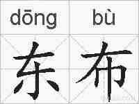东布的拼音