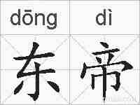 东帝的拼音