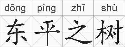 东平之树的拼音