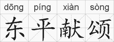 东平献颂的拼音