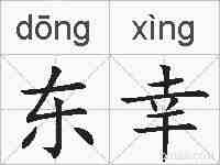 东幸的拼音