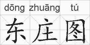 东庄图的拼音