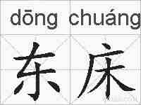 东床的拼音
