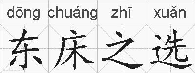 东床之选的拼音