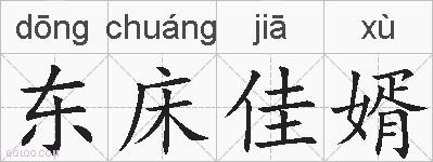 东床佳婿的拼音