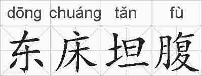 东床坦腹的拼音