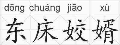 东床姣婿的拼音