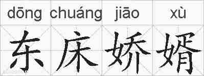 东床娇婿的拼音