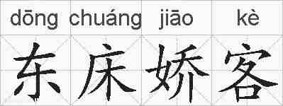 东床娇客的拼音