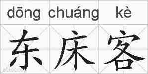 东床客的拼音