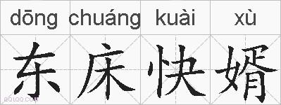 东床快婿的拼音