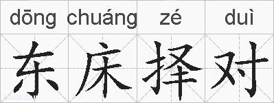 东床择对的拼音