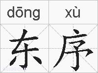 东序的拼音