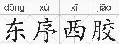 东序西胶的拼音
