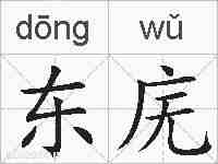 东庑的拼音
