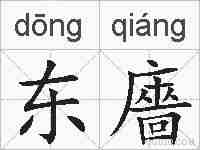 东廧的拼音
