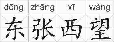 东张西望的拼音
