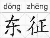 东征的拼音