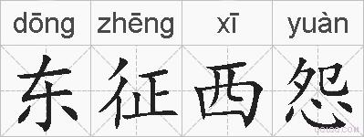 东征西怨的拼音