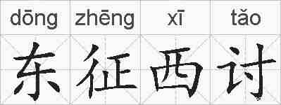 东征西讨的拼音