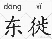 东徙的拼音