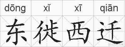 东徙西迁的拼音