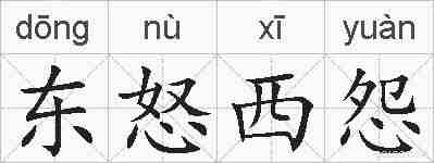 东怒西怨的拼音