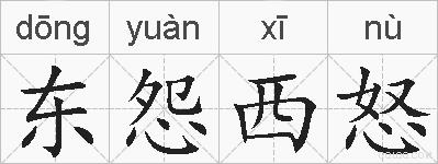 东怨西怒的拼音