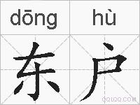 东户的拼音