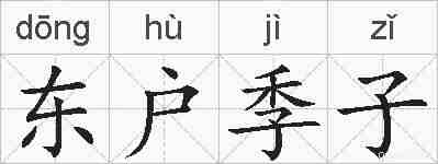 东户季子的拼音