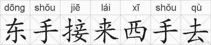 东手接来西手去的拼音