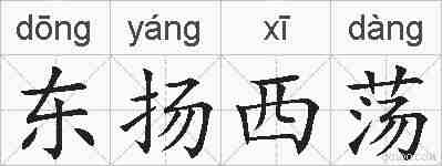 东扬西荡的拼音