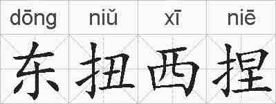 东扭西捏的拼音