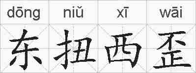 东扭西歪的拼音