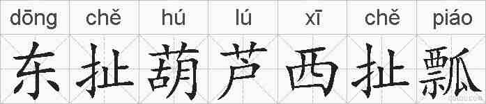 东扯葫芦西扯瓢的拼音