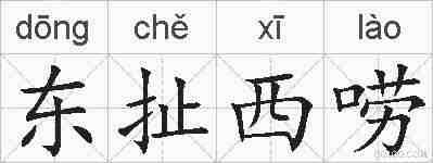 东扯西唠的拼音