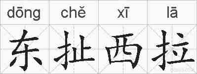 东扯西拉的拼音