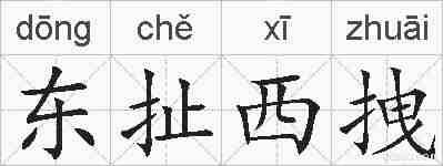 东扯西拽的拼音