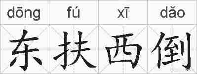 东扶西倒的拼音