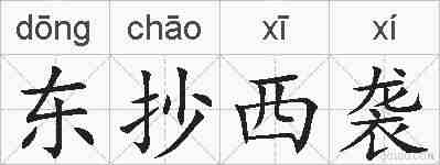 东抄西袭的拼音