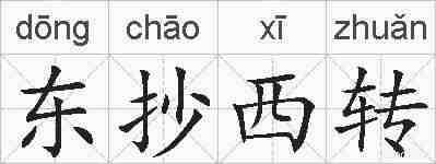 东抄西转的拼音
