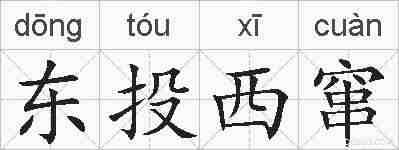 东投西窜的拼音